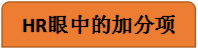 如何写简历，才能得到心仪公司的面试通知