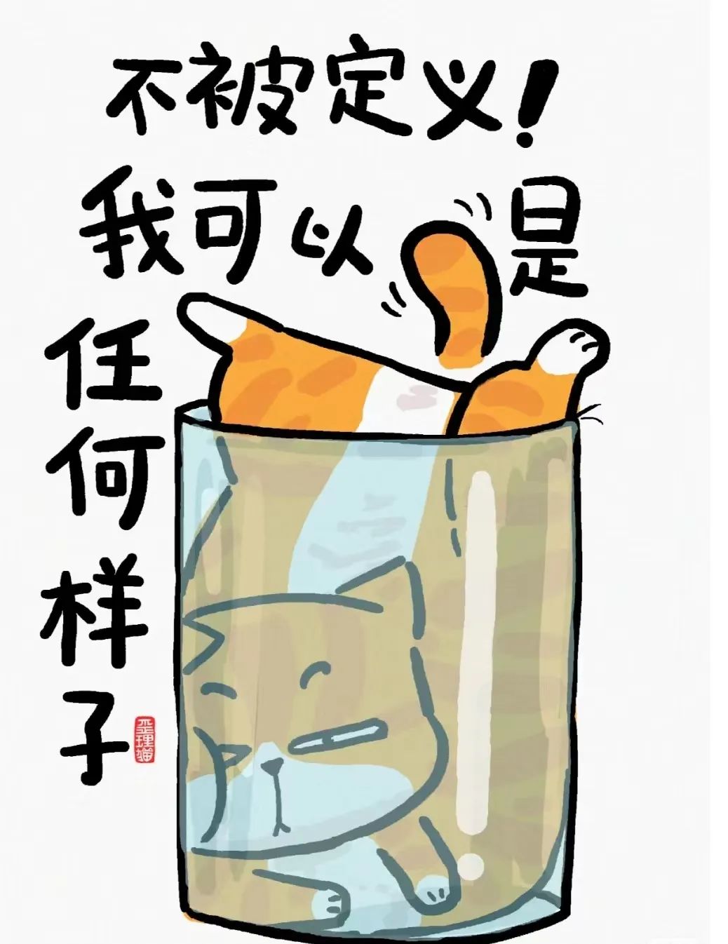 不被定义，我可以是任何样子